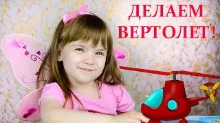 Как сделать вертолет Простой вертолетик своими руками
