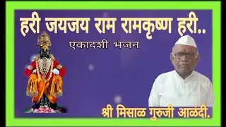 हरि जयजय राम रामकृष्ण हरी... एकादशी भजन... श्री मिसाळ गुरूजी आळंदी.