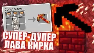 СУПЕР-ДУПЕР ЛАВА КИРКА У ЖИТЕЛЯ В МАЙНКРАФТ! КРАЖА АДСКОЙ ДЕРЕВНИ!