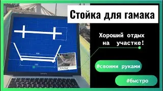 Стойка для гамака своими руками \ Hammock stand diy