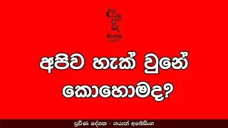 අපිව හැක් වුනේ කොහොමද? අකීකරු සිංහල පන්තිය