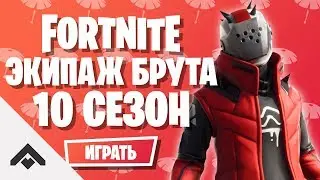 10 СЕЗОН ЭКИПАЖ БРУТА ФОРТНАЙТ / КАК ВЫПОЛНИТЬ ИСПЫТАНИЯ [Fortnite]