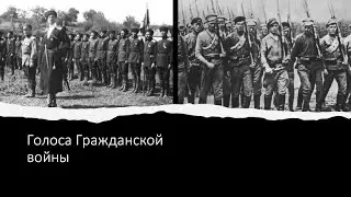 Голоса Гражданской войны: Курес. В.П.