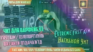 ЧИТ ДЛЯ ВАРФЕЙС | AIM , МАГНИТ, ВХ , ESP, ТЕЛЕПОРТ, ОТДАЧА, скачать бесплатно ! октябрь осень 2017