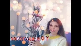 Новогодний DIY ура!!))