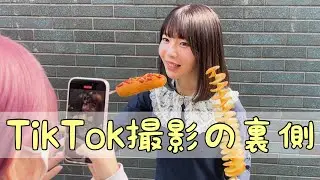【裏側】TikTokを1日で大量に撮影してみた‼︎