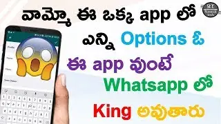 వామ్మో ఈ ఒక్క app లో ఎన్ని Options ఓ ఈ app వుంటే Whatsapp లో King అవుతారు
