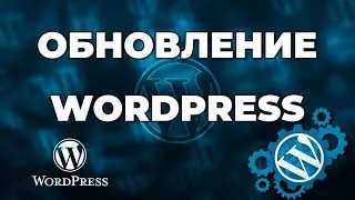 Updating WordPress. How to update WordPress