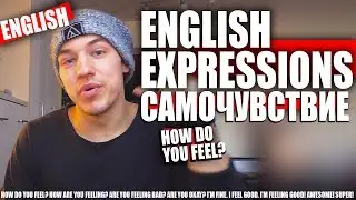 Фразы/Выражения на Английском - Самочувствие!