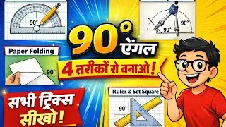 How to make four types of 90° angles with the help of campaas. 90°के कोण को चार तरीकों से कैसे बनाओ।