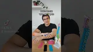 קינזיוטייפ / טייפ קינזולוגי - איך זה עובד? טיפול בדלקות, כאבים ומגבלה בתנועה
