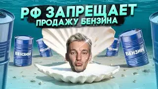 РФ ЗАПРЕЩАЕТ продажу БЕНЗИНА