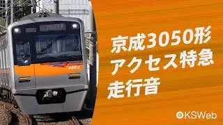 【走行音】京成3050形 京成高砂→成田空港（アクセス特急）【東洋電機】