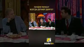 Почему ремонт всегда делают так долго?🤔