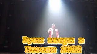 концерт Руки вверх в Казани 2022 / Татнефть арена / Руки вверх Казань 2022/стадионный тур Руки вверх