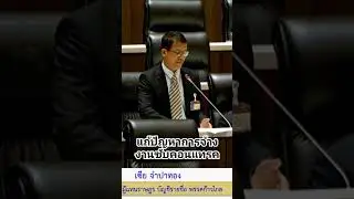 แก้ปัญหาการจ้างงานของบริษัท #ซับคอนแทรค #ประชุมสภา