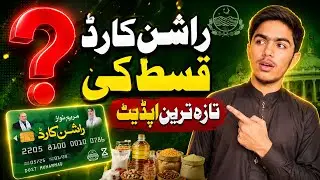 Ration Card Qist Latest Update | Rashan card Qist Kab aye gii????