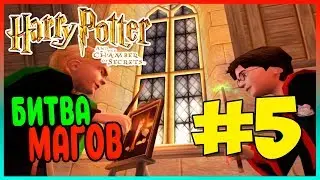 Прохождение Harry Potter and the Chamber of Secrets (PS2). УЧЁБА НЕ ЗА ГОРАМИ. #5