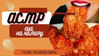 АСМР ЕДА/корейская еда на камеру 2022/asmr food