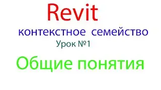 REVIT  - контекстные семейства