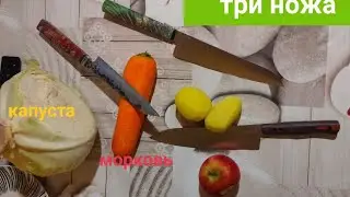 Морковь капуста Три ножа!