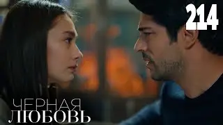 Черная любовь | Серия 214 | Турецкие сериалы