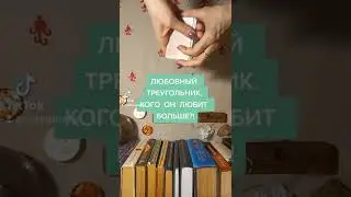 Расклад на Любовный треугольник. Кого он любит больше?!