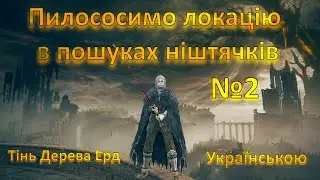 Elden Ring Shadow of the Erdtree. Проходження на Українській #5.