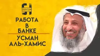 Можно ли Работать в Банке | Усман Аль-Хамис