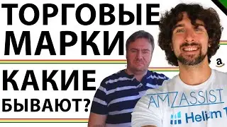 Какие Виды Торговых Марок Бывают На Амазон? И Какие Можно Использовать С Amazon Brand Registry?