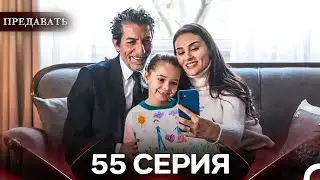Предавать 55 Серия (Русский Дубляж)