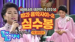 [심수봉]⭐희귀영상⭐심수봉이 풀어놓는 그때 그 시절, 우여곡절의 인생사 | 