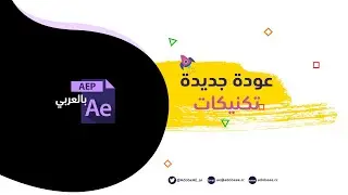 درس وتقنيات جديدة After Efeects