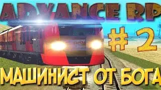 Advance RP #2 Работа машинистом
