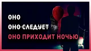 ОНО ПРИХОДИТ НОЧЬЮ - разбор фильма