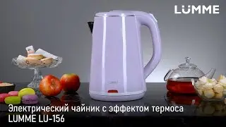 Чайник LUMME LU-156