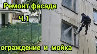 ч.1 ремонт фасада, установка ограждения, мойка фасада