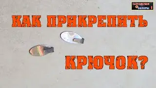 Как прикрепить крючок в ванной комнате, без сверления?