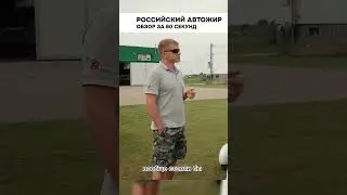 РОССИЙСКИЙ АВТОЖИР. Обзор за 60 секунд