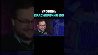 Уровень Красноречия 100   Куплинов