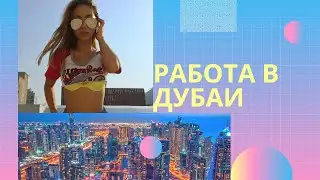 Работа в Дубаи и зарплата. Кем работают девушки?