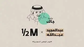 علمنا جاك - عبدالمجيد عبدالله | هاف مليون لليوم الوطني السعودي 93