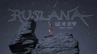 Руслана - Ще не вечір (lyric video)