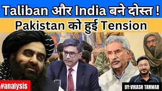 Taliban और India बने दोस्त | #analysis #news #upsc