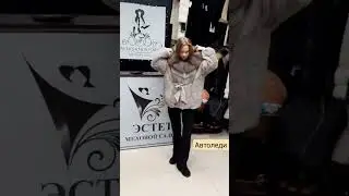 Автоледи #купитьшубу #fashion #winter #стиль #шубысадовод #моды #стильныевещи #newcollection