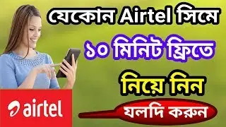 যেকোন Airtel সিমে ১০ মিনিট ফ্রিতে নিয়ে নিন।।Take 10 minutes to any Airtel SIM  I Airtel Free_Minute