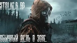 STALKER RP ОБЫЧНЫЙ ДЕНЬ
