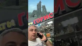 Горис в Москве