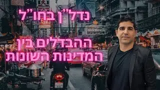 נדל''ן בחו''ל- מה ההבדלים בין המדינות השונות ולפי מה בוחרים את המדינה שהכי כדאי לנו להשקיע בה