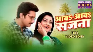 Bhojpuri Romantic Song - आवs-आवs सजना || Vikrant Singh, Ritu Singh || Full Video